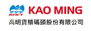 高明貨櫃碼頭股份有限公司